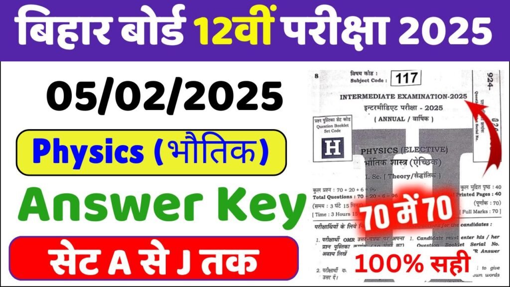 Bihar Board 12th Physics Answer Key 2025 Set A to J, (100% सही उत्तर) – 5 February 2025 – 12th Physics Viral Question 2025