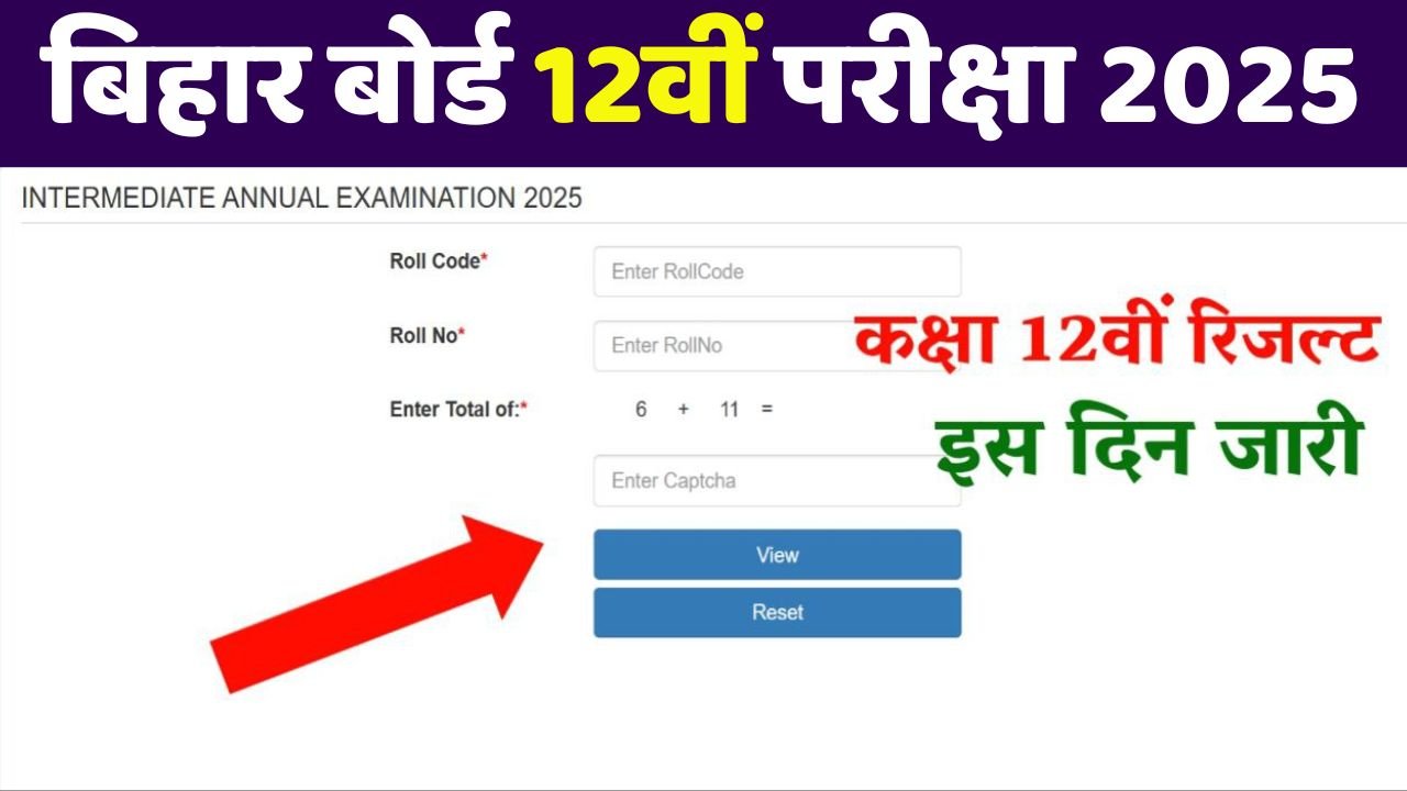 Bihar Board 12th Result Kab Aayega 2025