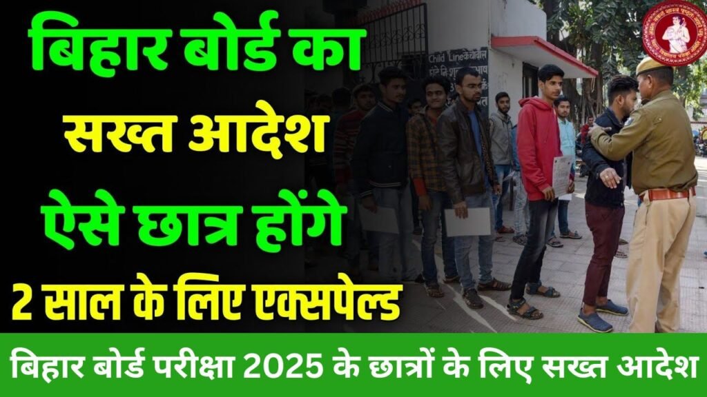 Bihar Board Exam 2025: परीक्षा केंद्र में समय पर पहुंचने का महत्व और लेट होने पर क्या होगी सजा